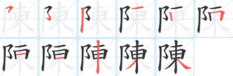 陳 筆劃數|漢字: 陳的筆畫順序 (“陳”11劃) 